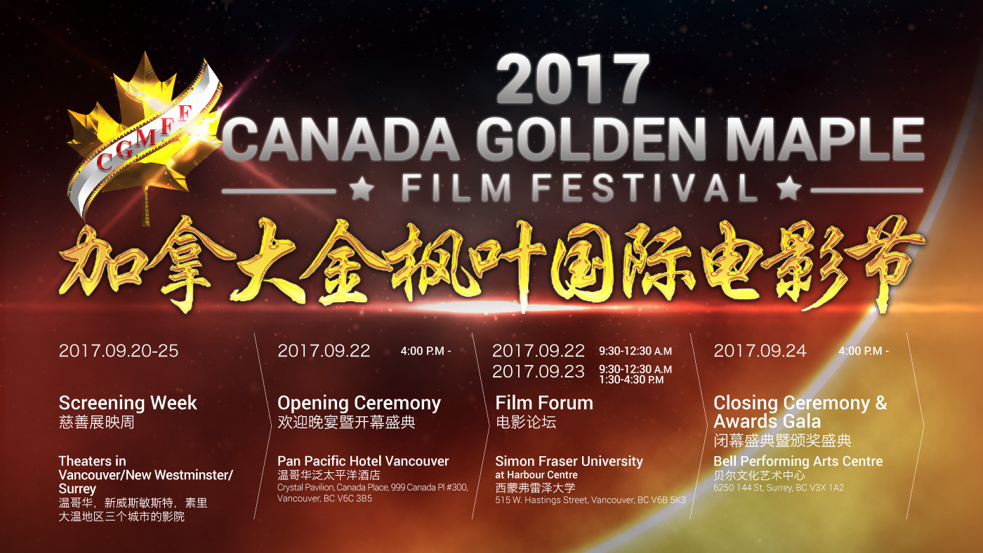 2017 加拿大金枫叶国际电影节海报 活动安排